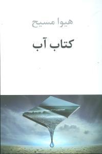 عکس کتاب آب (مجموعه شعر ۱۳۸۲ - ۱۳۸۱)