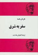 عکس سفر به شرق