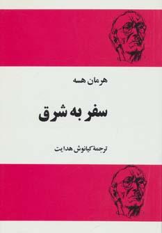 عکس سفر به شرق