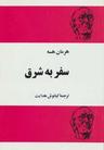 عکس سفر به شرق