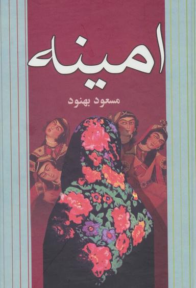 عکس امینه
