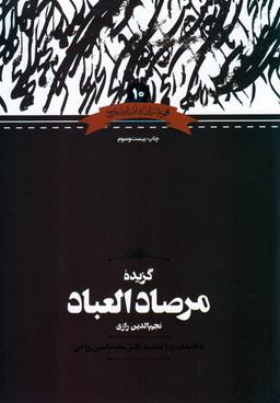 عکس گزیده مرصادالعباد