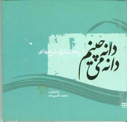 عکس دانه دانه می‌چینم