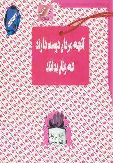 عکس آنچه زنان دوست دارند که مردان بدانند