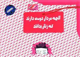 عکس آنچه مردان دوست دارند که زنان بدانند