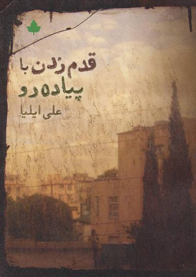 عکس قدم‌زدن با پیاده‌رو