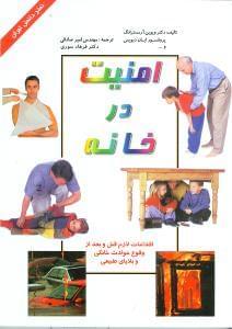 عکس امنیت در خانه