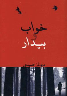 عکس خواب و بیدار