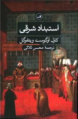 عکس استبداد شرقی