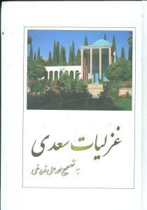 عکس غزلیات سعدی
