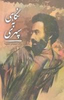 عکس نگاهی به سپهری