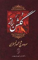 عکس گلشن راز