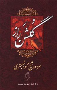 عکس گلشن راز