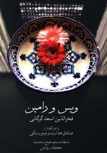 عکس ویس و رامین