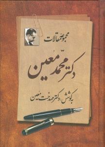 عکس مجموعه مقالات دکتر محمد معین (جلد۲)