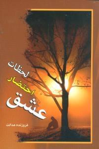 عکس لحظات احتضار عشق
