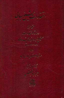 عکس اعتقادات شیخ بهائی
