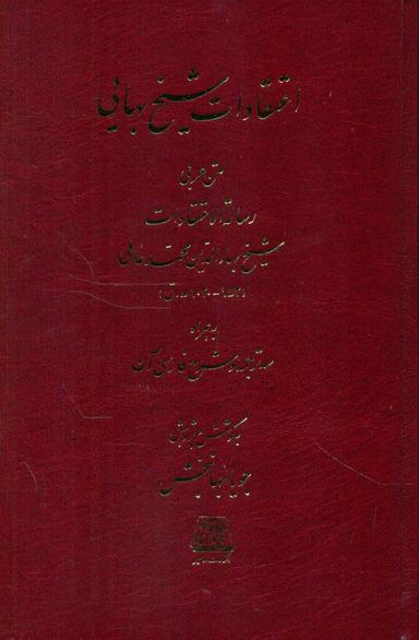 عکس اعتقادات شیخ بهائی
