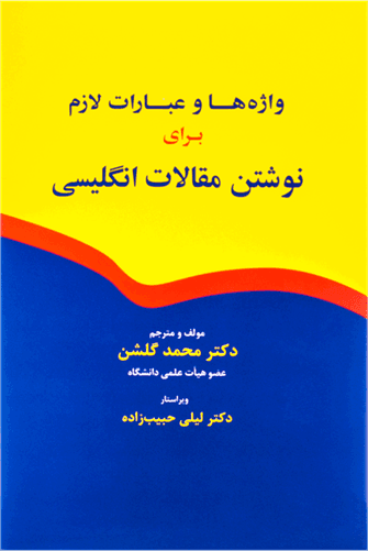 عکس واژه‌ها و عبارات لازم برای نوشتن مقالات انگلیسی