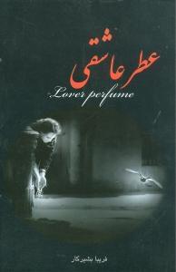 عکس عطر عاشقی