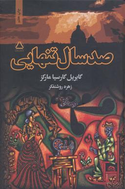 عکس صد سال تنهایی