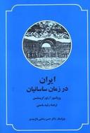 عکس ایران در زمان ساسانیان