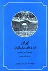 عکس ایران در زمان ساسانیان