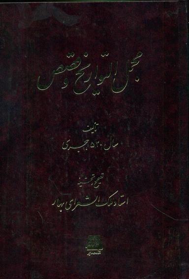 عکس مجمل‌التواریخ و قصص تالیف سال ۵۲۰ هجری