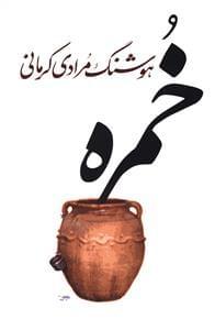 عکس خمره