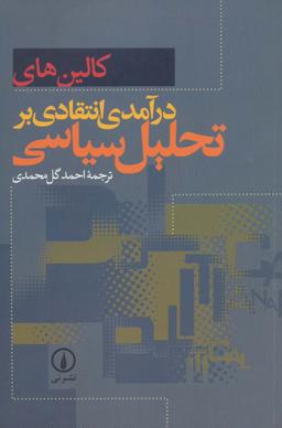 عکس در آمدی انتقادی بر تحلیل سیاسی