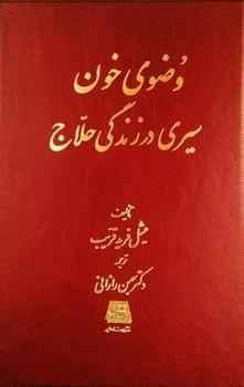 عکس وضوی خون