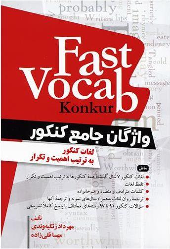 عکس واژگان جامع کنکورFast Vocab