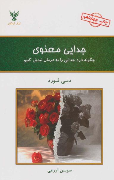 عکس جدایی معنوی
