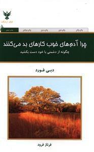 عکس چرا آدمهای خوب کارهای بد می‌کنند؟