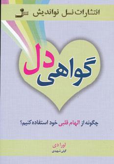 عکس گواهی دل