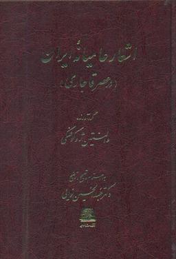 عکس اشعار عامیانه ایران (در عصر قاجاری)