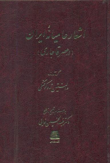عکس اشعار عامیانه ایران (در عصر قاجاری)