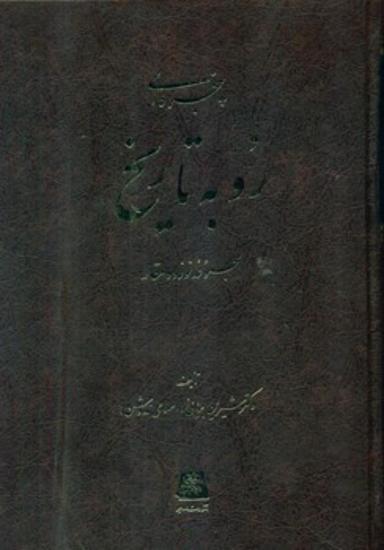 عکس پنجره‌ای رو به تاریخ