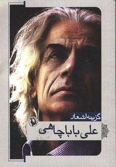 عکس گزینه اشعار علی باباچاهی.