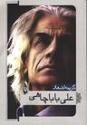 عکس گزینه اشعار علی باباچاهی.