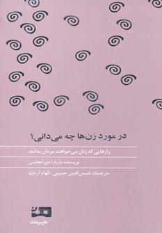 عکس در مورد زن‌ها چه می‌دانی