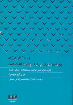 عکس ۱۰۰۱ کاری که بچه‌ها باید ببینند و انجام دهند