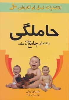 عکس راهنمای جامع هفته به هفته حاملگی