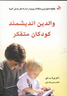 عکس والدین اندیشمند کودکان متفکر