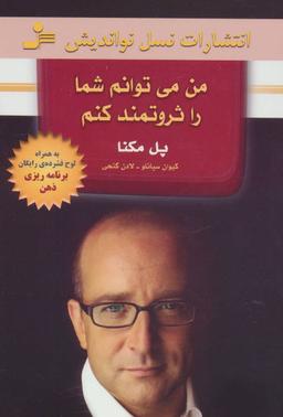 عکس من می‌توانم شما را ثروتمند کنم