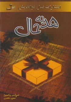 عکس هدیه حال