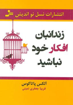 عکس زندانبان افکار خود نباشید