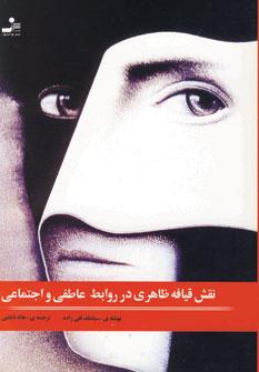 عکس نقش قیافهٔ ظاهری در روابط عاطفی و اجتماعی