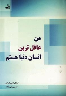 عکس من عاقل‌ترین انسان دنیا هستم