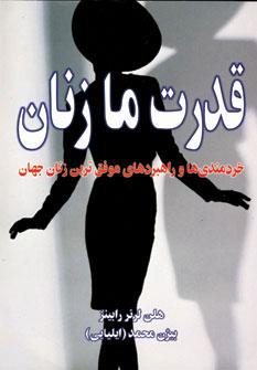 عکس قدرت ما زنان